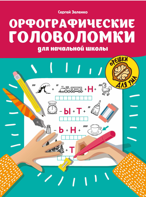 Орфографические головоломки для начальной школы