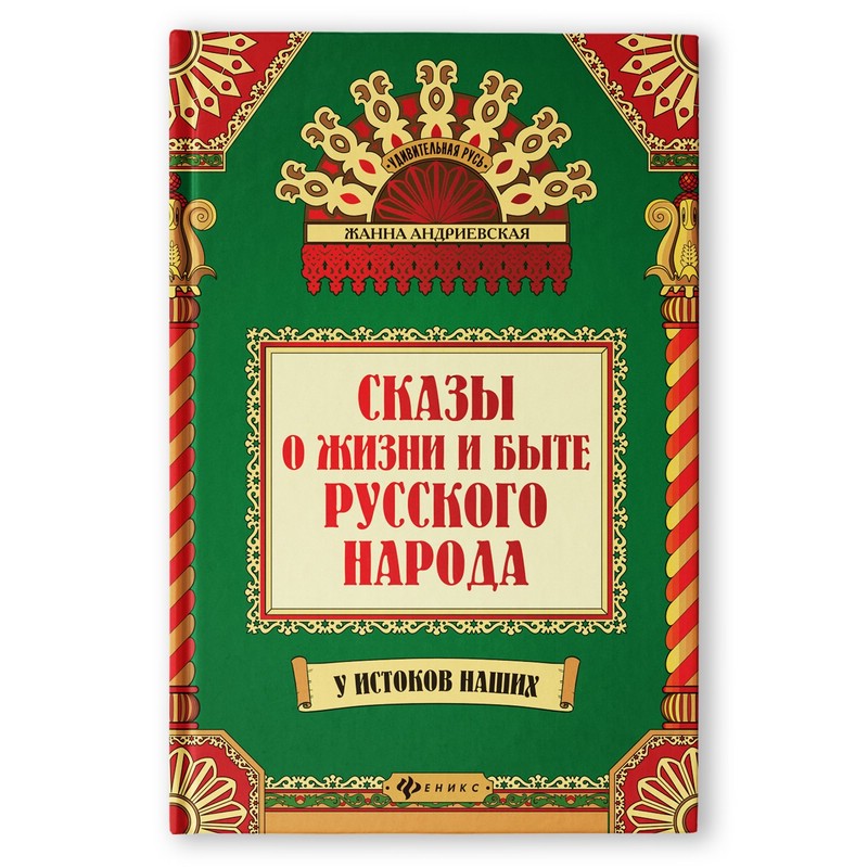 Сказы о жизни и быте русского народа