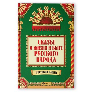 Сказы о жизни и быте русского народа 1