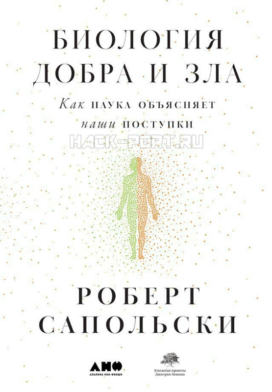 Биология добра и зла. Как наука объясняет наши поступки