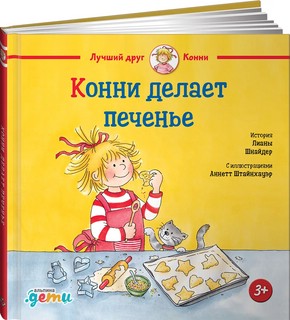 Конни делает печенье 1