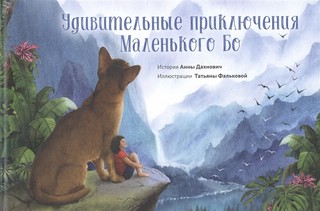 Удивительные приключения Маленького Бо 1