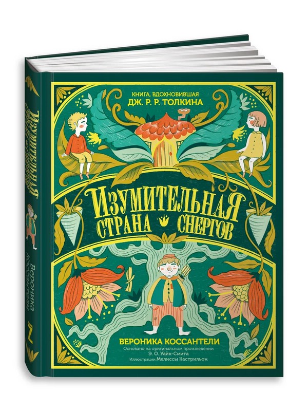 Изумительная Страна Снергов