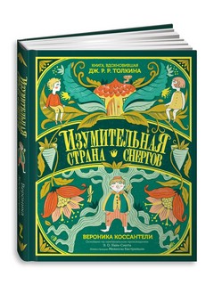 Изумительная Страна Снергов 1