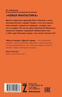 Мир из прорех. Другой город 6