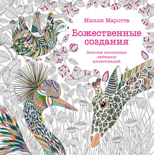 Божественные создания. Золотая коллекция любимых иллюстраций 1