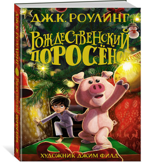 Рождественский Поросёнок 2
