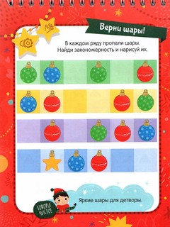 Дед Мороз. Задания, стихи, песенки, раскраски, поделки. 4-7 лет 3