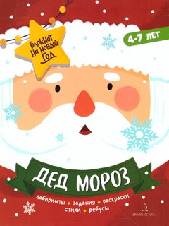 Дед Мороз. Задания, стихи, песенки, раскраски, поделки. 4-7 лет 1