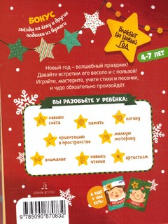 Дед Мороз. Задания, стихи, песенки, раскраски, поделки. 4-7 лет 4