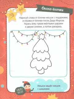 Дед Мороз. Задания, стихи, песенки, раскраски, поделки. 4-7 лет 6