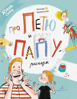 Рассказы про Петю и папу