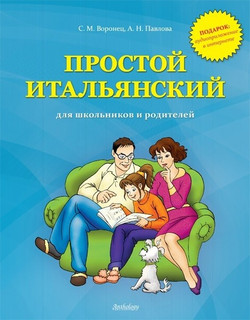Простой итальянский для школьников и родителей 1