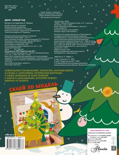 ДИНО. Новый Год 5