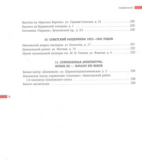 Москва изнутри. Роскошные интерьеры и архитектурные истории 7
