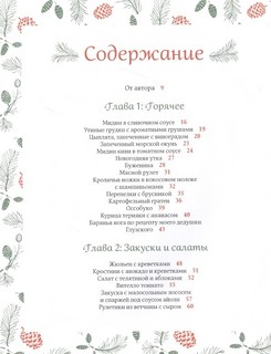 Новогодние истории. Рецепты праздника 3