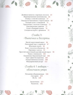Новогодние истории. Рецепты праздника 4
