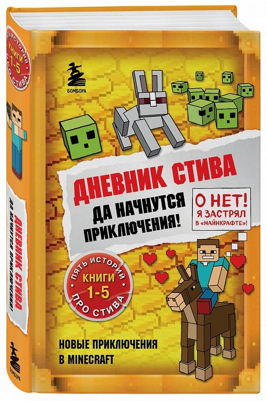Дневник Стива. Да начнутся приключения! Книги 1-5