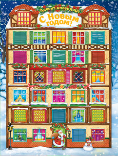 Адвент-календарь. С Новым годом! 1