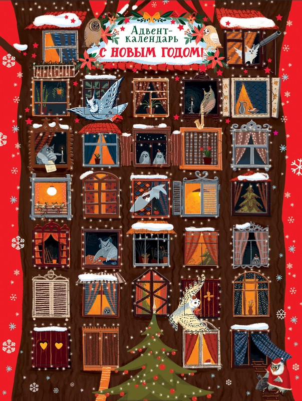 Адвент-календарь 'С Новым Годом!' (совы)