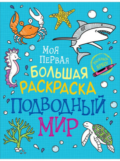 Моя первая большая раскраска. Подводный мир 1