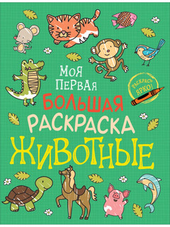 Моя первая большая раскраска. Животные