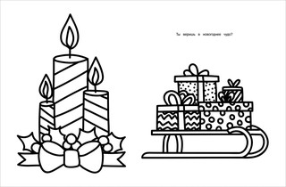 Моя первая большая раскраска. С Новым годом! 5