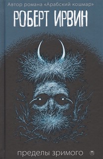 Пределы зримого 1