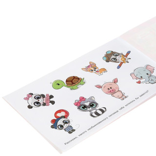 Зверьки из фантазии. Волшебные питомцы. Альбом наклеек 5