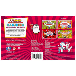 Зверьки из фантазии. Волшебные питомцы. Альбом наклеек 6