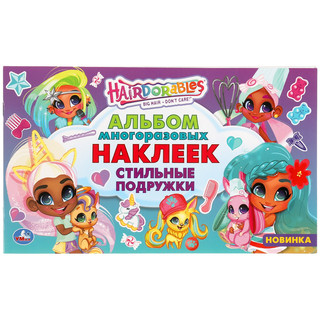 Альбом наклеек 'Стильные подружки' Хеардорабль 1