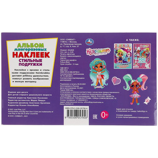 Альбом наклеек 'Стильные подружки' Хеардорабль 2