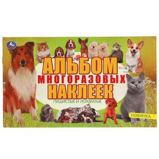 Пушистые и лохматые. Альбом наклеек 1