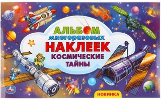 Космические тайны. Альбом наклеек малый формат