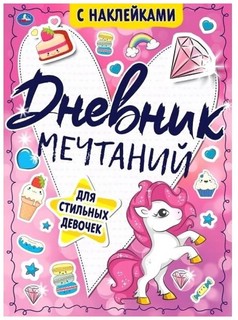 Дневник мечтаний с наклейками для стильных девочек 1