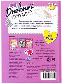 Дневник мечтаний с наклейками для стильных девочек 4