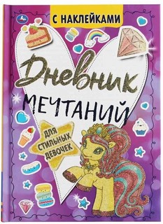 Дневник мечтаний с наклейками для стильных девочек 8