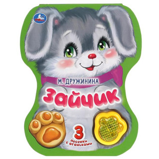 Зайчик. Модуль-лапка, 3 песенки со светом 1