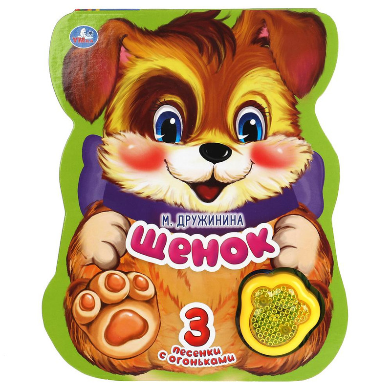 Щенок. Модуль-лапка, 3 песенки со светом