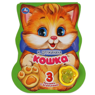 Кошка. Модуль-лапка, 3 песенки со светом 1