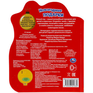 Новогодние подарки. 1 кнопка - 3 песенки, глиттер 5