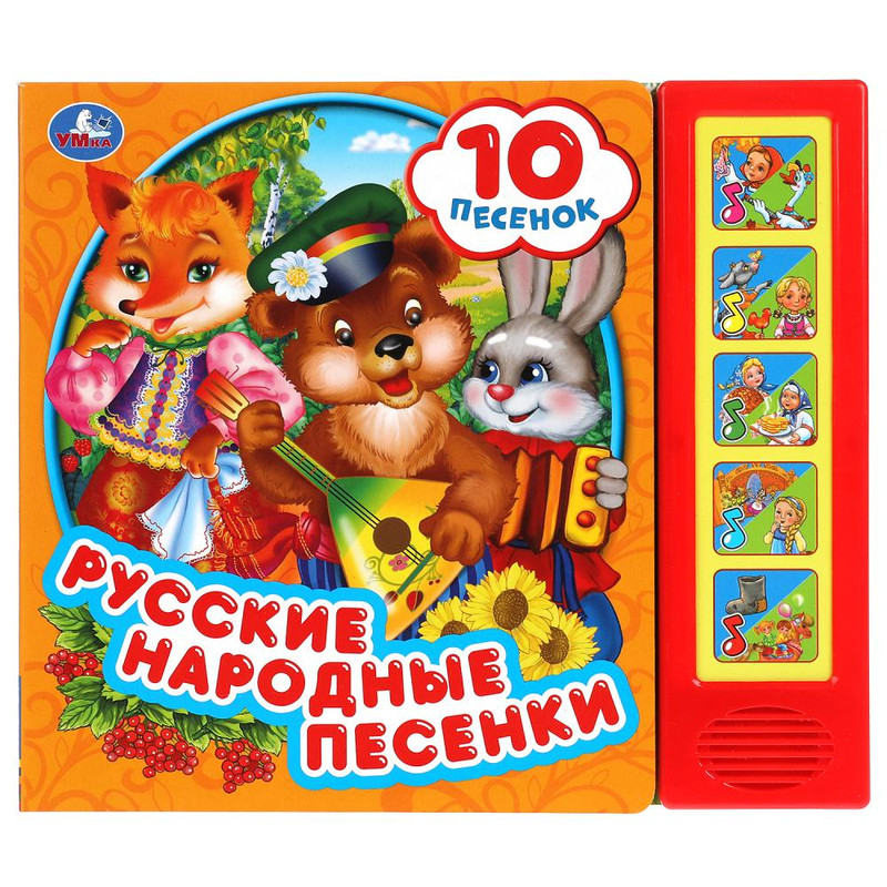 Русские народные песни. 5 кнопок, 10 песен