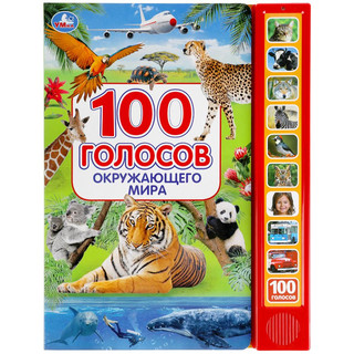 100 голосов окружающего мира (10 звуковых кнопок, 100 звуков) 1