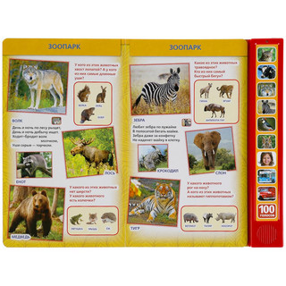 100 голосов окружающего мира (10 звуковых кнопок, 100 звуков) 3