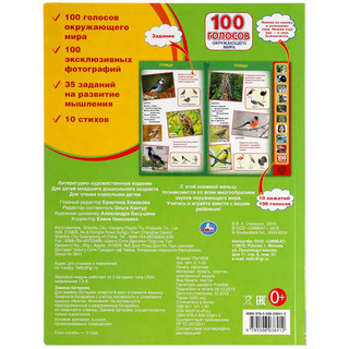 100 голосов окружающего мира (10 звуковых кнопок, 100 звуков) 5