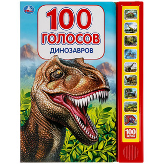 100 голосов динозавров (10 звуковых кнопок, 100 звуков)