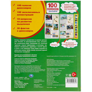 100 голосов динозавров (10 звуковых кнопок, 100 звуков) 5