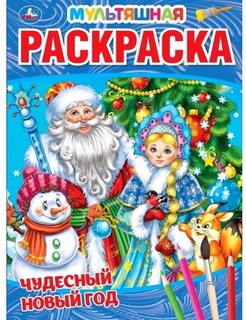 Чудесный новый год. Первая раскраска 1