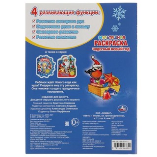 Чудесный новый год. Первая раскраска 5