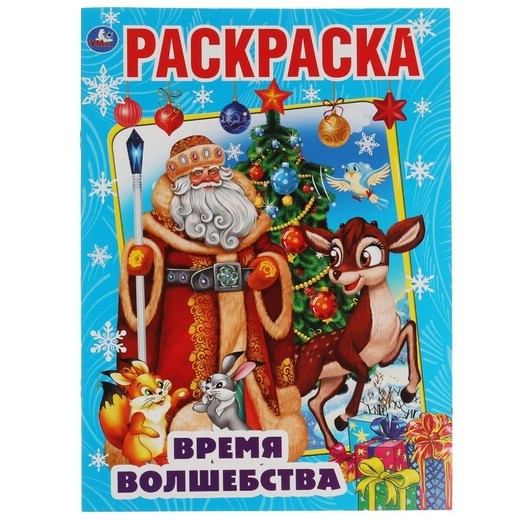 Время волшебства. Первая раскраска